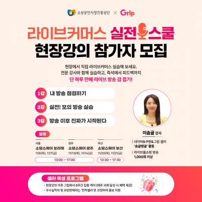 라이브커머스 실전 스쿨(현장강의)