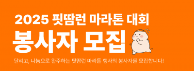 2025 핏땀런 마라톤 행사 지원 봉사자 모집