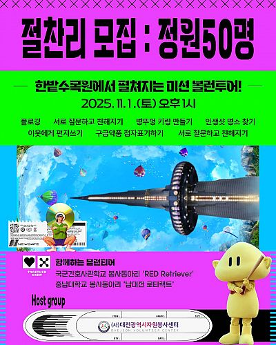 깜짝 절찬리 모집 : 미션 볼런투어