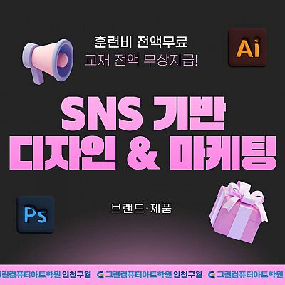 ♥전액국비지원+훈련수당+개강 임박♥ SNS 디자인 기획&제작&마케팅(포토샵,일러스트,영상편집,피그마,챗GPT) 교육