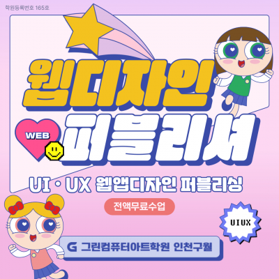 ◆전액국비지원+훈련장려금+취업◆UI/UX 웹디자인(피그마,포토샵,일러스트) & 웹퍼블리셔(HTML,CSS,JS) & 영상편집