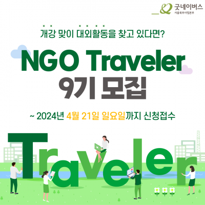 세계시민으로 나아가기 위한 NGO Traveler 모집중!!