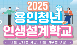 2025 용인청년 인생설계학교 BLOOM 코스 참가자 모집