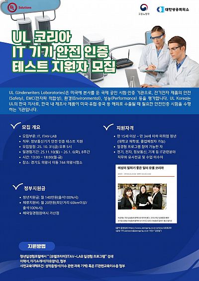 UL 코리아  IT 기기 안전 인증  테스트 지원 참가자 모집
