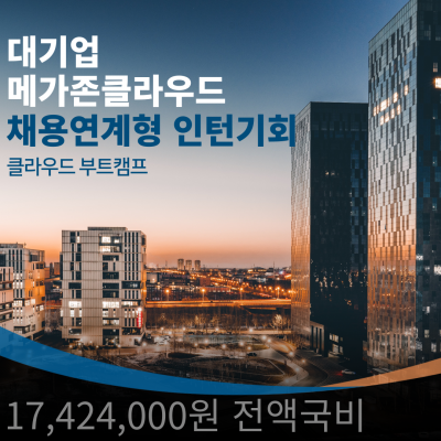 클라우드 MSP 메가존클라우드 대기업 채용연계형 인턴기회 100%제공 수료생 중 70명 이상이 정규직 전환!!