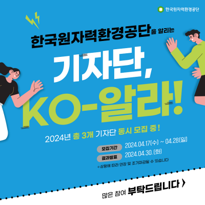 한국원자력환경공단 2024 온라인기자단 KO-알라 모집