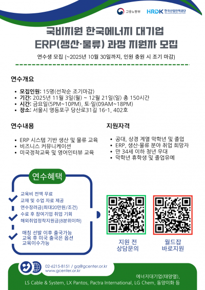 2025년 국비지원 <한국에너지 대기업 ERP(생산·물류) 과정>