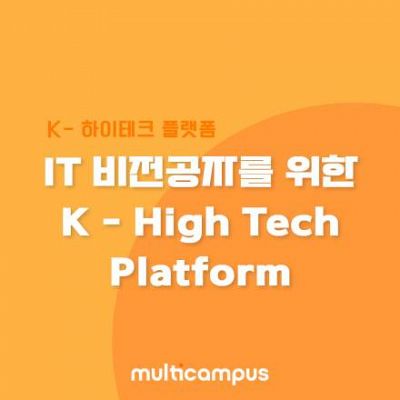 [멀티캠퍼스] IT 비전공자를 위한 오프라인 교육 K-High Tech Platform