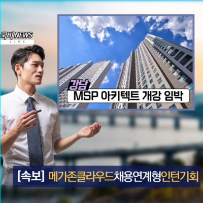 클라우드부트캠프 MSP 1위 대기업 메가존클라우드 채용연계형 인턴채용 아키텍트 국비지원