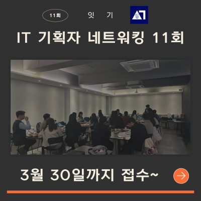 IT 기획자 네트워킹 모임 (서비스 기획, PM 취준~현직자까지)