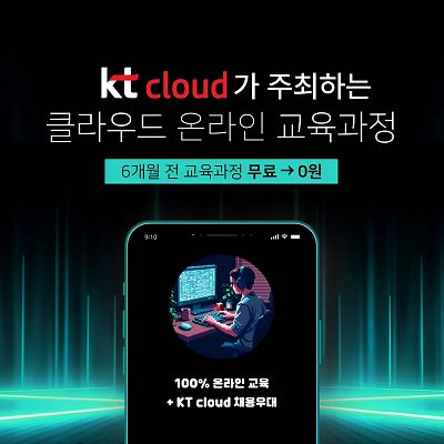 AWS & KT & NHN 클라우드 부트캠프 국비 교육과정