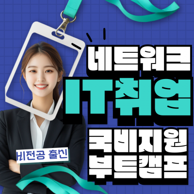 KT클라우드, NHN cloud, AWS 모두 실습 취업률94.7% 나오는 교육기관 수업듣고 IT취업하실분!