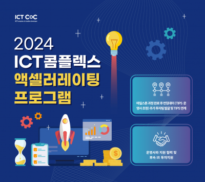 2024 ICT콤플렉스 액셀러레이팅 프로그램 참가기업 모집