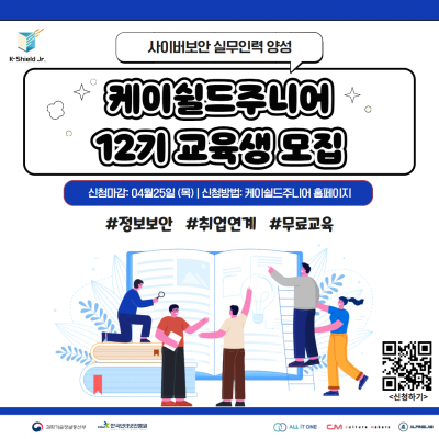 [한국인터넷진흥원] 2024년 사이버보안 케이쉴드주니어 교육생 모집 !!