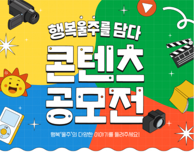 '행복울주를 담다' 콘텐츠 공모전