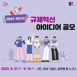 2023년 성남시 규제혁신 아이디어 공모