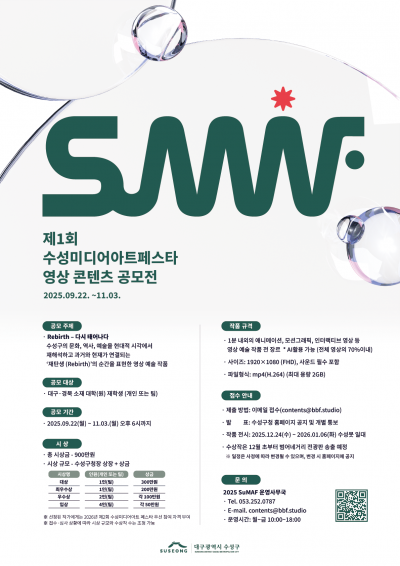 제 1회 수성미디어아트페스타 영상 콘텐츠 공모전