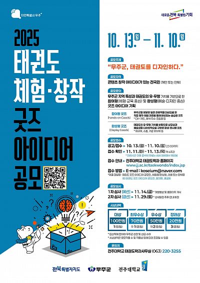 < 2025 태권도 체험 · 창작 굿즈 아이디어 공모전 >