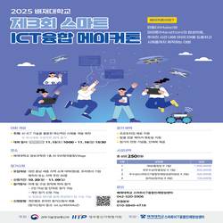 2025 배재대학교 제3회 스마트ICT융합 메이커톤