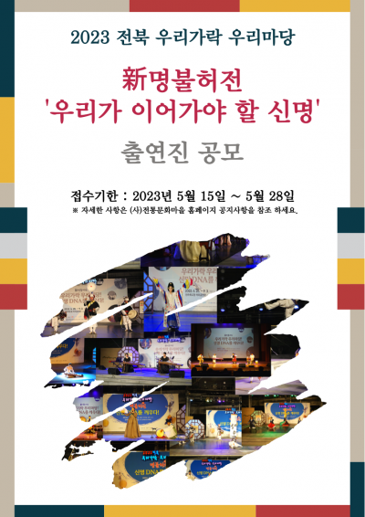 2023년 전북 우리가락 우리마당 야외상설공연 출연진 공모