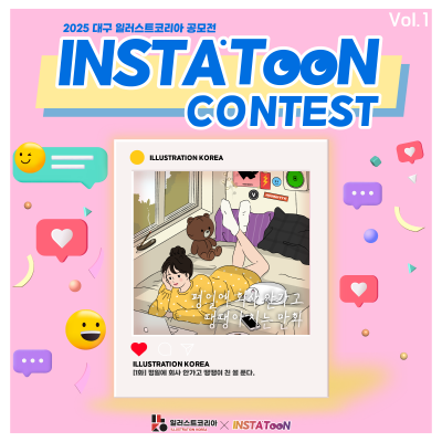 일러스트코리아X인스타툰 공모전