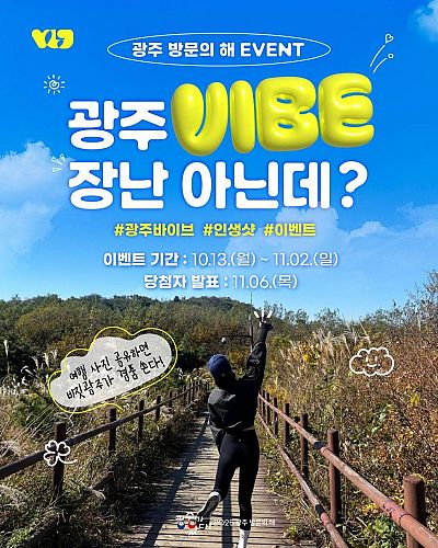 2025 광주 방문의 해 여행 사진 인생샷 공모전