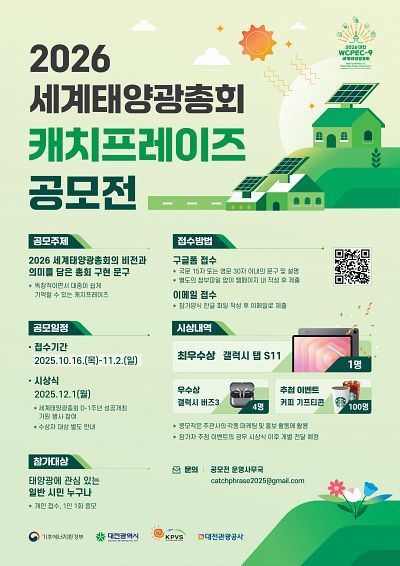 2026 세계태양광총회 캐치프레이즈 공모전