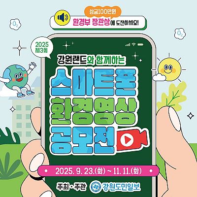 2025 제3회 강원랜드와 함께하는 스마트폰 환경영상 공모전