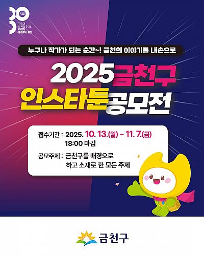 2025 금천구 인스타툰 공모전