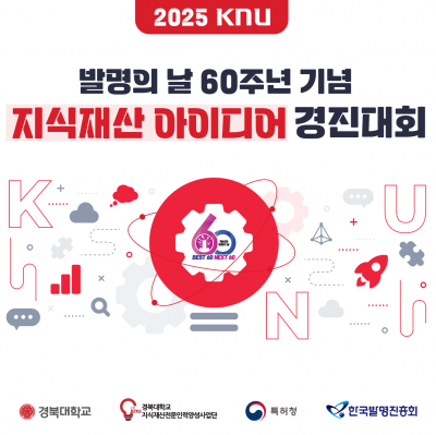 2025 KNU 발명의 날 60주년 기념 지식재산 아이디어 경진대회