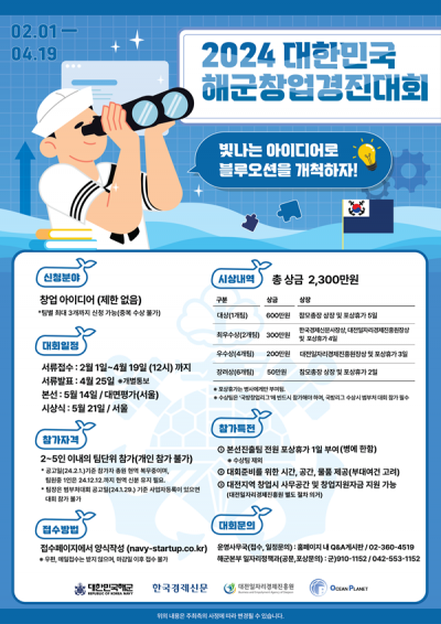 2024 대한민국 해군창업경진대회