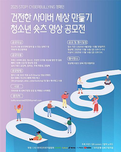 STOP! 사이버 불링 캠페인 - 청소년 숏츠 영상 공모전