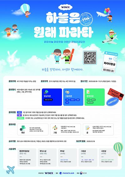 제17회 2025 위닉스 맑은하늘 맑은웃음 어린이 콘텐츠 공모전