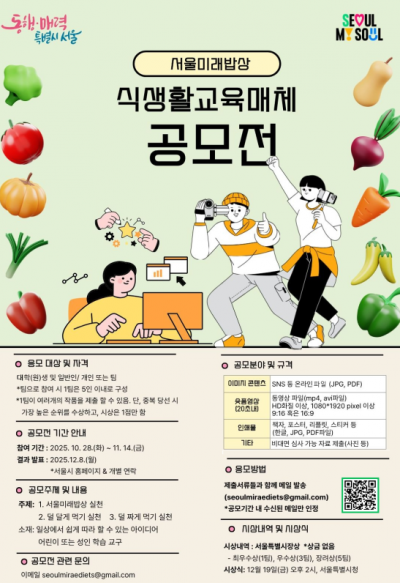 서울미래밥상 식생할교육매체 공모전