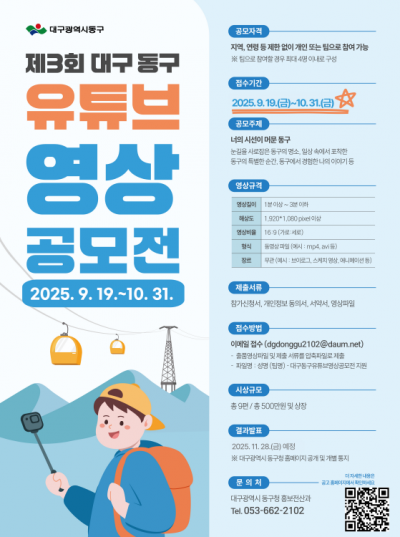 2025년 대구 동구 유튜브 영상 공모전