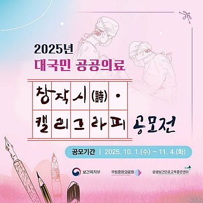 2025년 대국민 공공의료 공모전