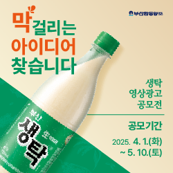 2025 생탁 영상광고 공모전