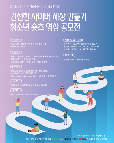 건전한 사이버 세상 만들기 청소년 숏츠 영상 공모전(2025 STOP! CYBERBULLYING 캠페인)