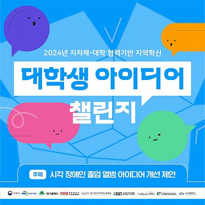 『대학생 아이디어 챌린지』 참가자 모집