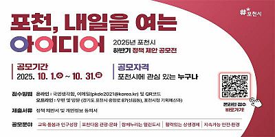 2025년 포천시 하반기 정책 제안 공모전 '포천, 내일을 여는 아이디어’