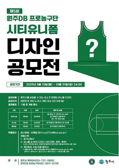 제5회 원주DB 프로농구단 시티유니폼 디자인 공모전