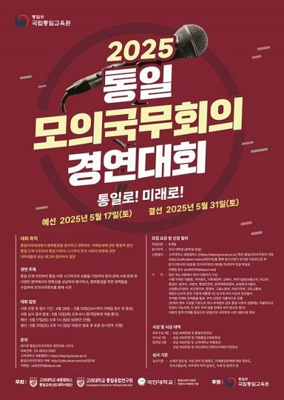 2025 제11회 통일모의국무회의 경연대회 (상금 인상!!)