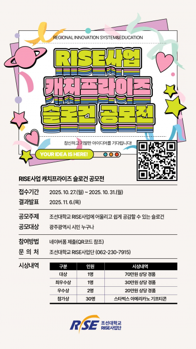 RISE사업 캐치프라이즈 슬로건 공모전