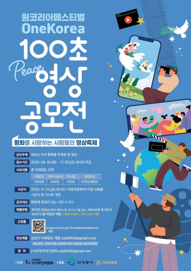 원코리아페스티벌 100초 PEACE영상 공모전