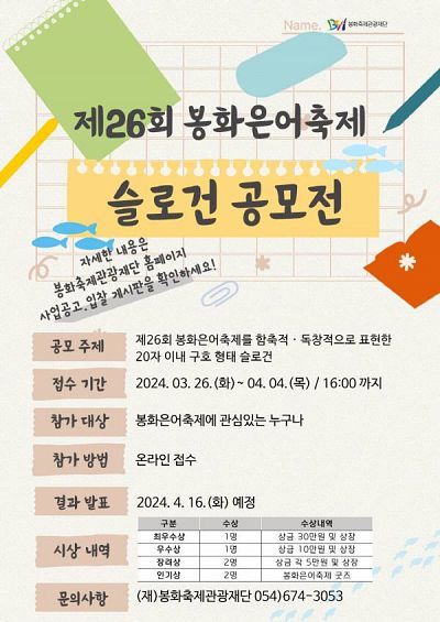 제26회 봉화은어축제 슬로건 공모