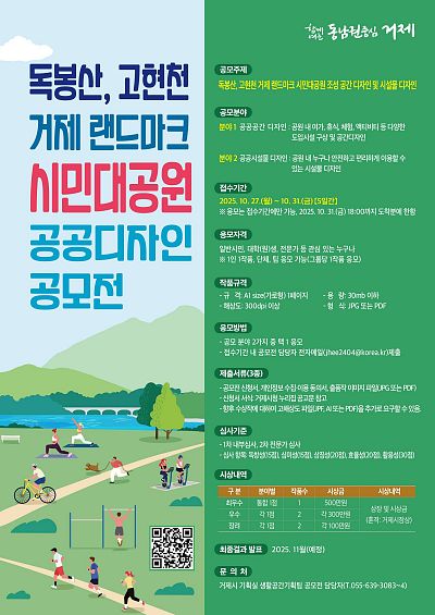 독봉산・고현천 거제 랜드마크 시민대공원 공공디자인 공모전