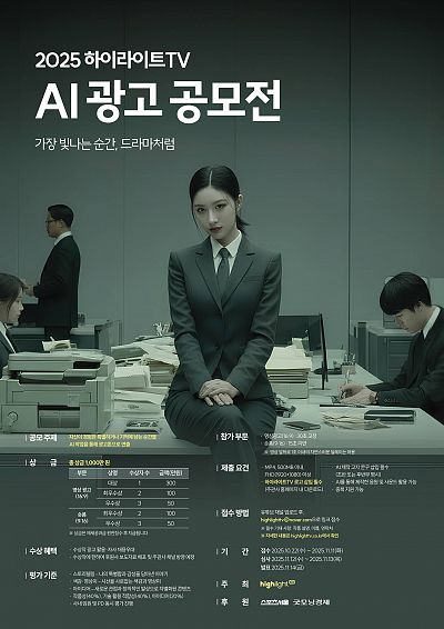 2025 하이라이트TV AI 공모전