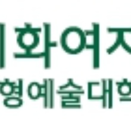 이화여자대학교 조형예술대학