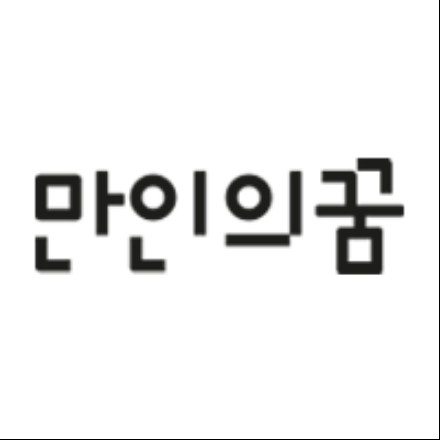 만인의꿈