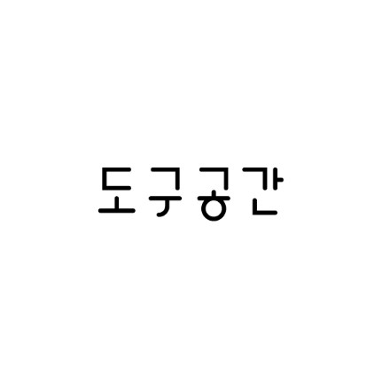 도구공간